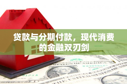 遂宁贷款与分期付款，现代消费的金融双刃剑