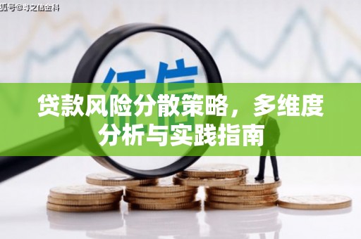 遂宁贷款风险分散策略，多维度分析与实践指南