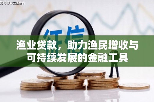 遂宁渔业贷款，助力渔民增收与可持续发展的金融工具