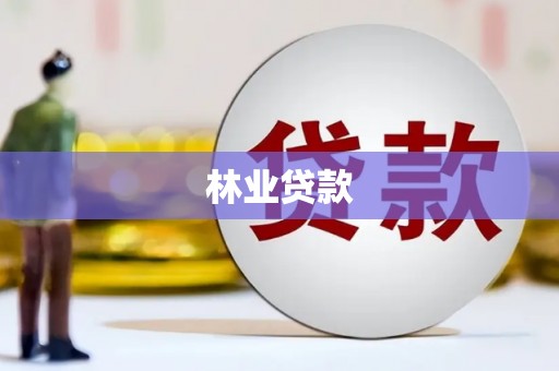 遂宁林业贷款