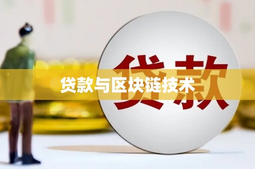 遂宁贷款与区块链技术