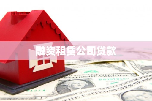 遂宁融资租赁公司贷款