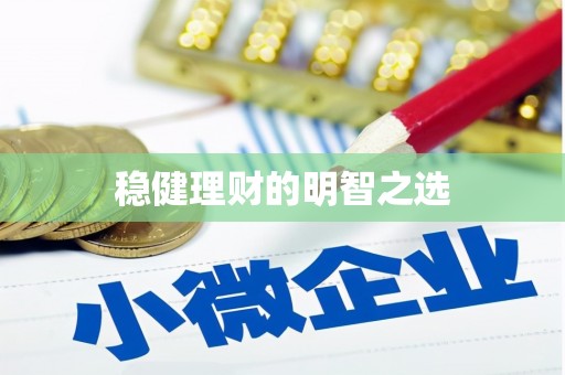 遂宁稳健理财的明智之选
