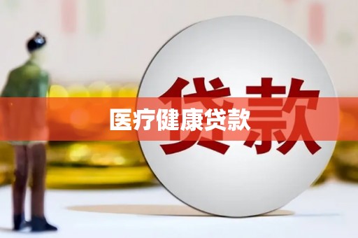 遂宁医疗健康贷款