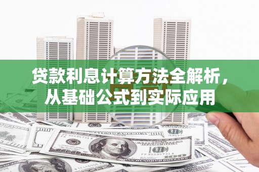 遂宁贷款利息计算方法全解析，从基础公式到实际应用