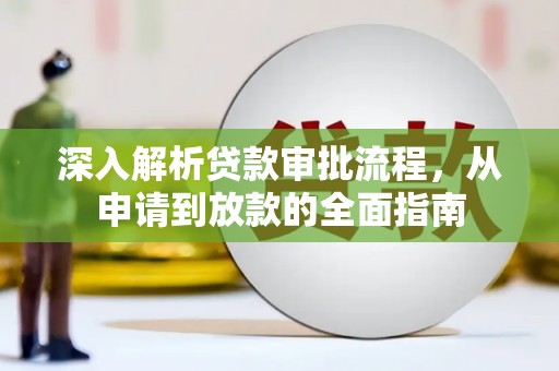遂宁深入解析贷款审批流程，从申请到放款的全面指南