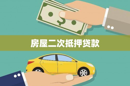 遂宁房屋二次抵押贷款