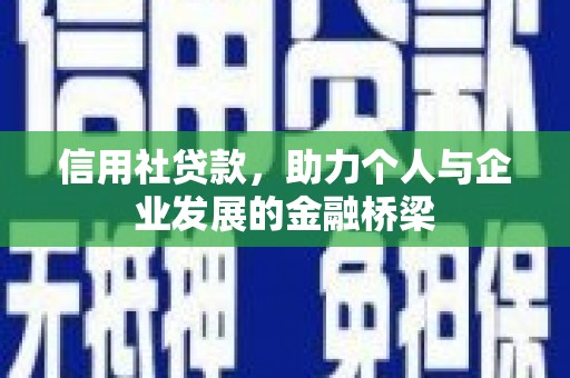 遂宁信用社贷款，助力个人与企业发展的金融桥梁