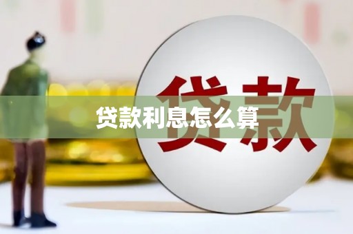 遂宁贷款利息怎么算