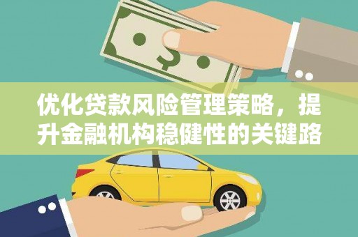 遂宁优化贷款风险管理策略，提升金融机构稳健性的关键路径