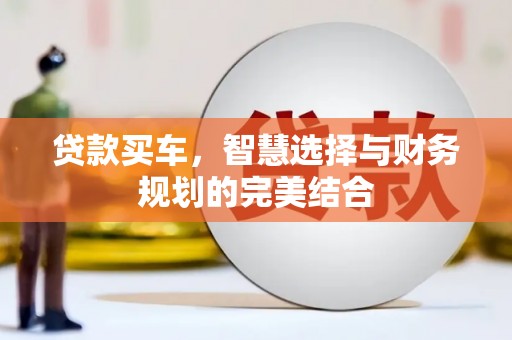 遂宁贷款买车，智慧选择与财务规划的完美结合