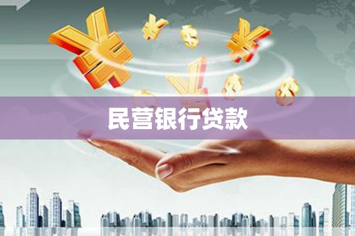 遂宁民营银行贷款