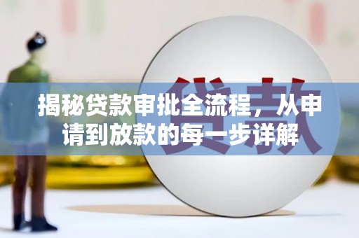 遂宁揭秘贷款审批全流程，从申请到放款的每一步详解