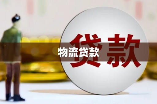 遂宁物流贷款