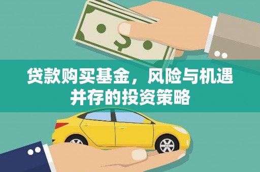 遂宁贷款购买基金，风险与机遇并存的投资策略