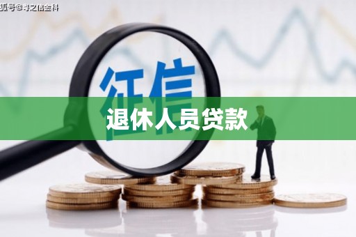 遂宁退休人员贷款