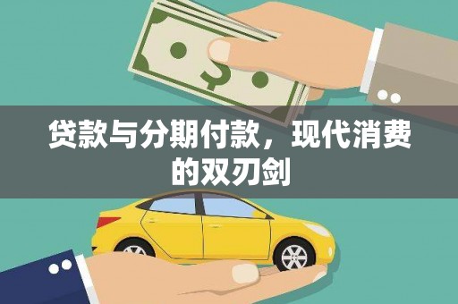 遂宁贷款与分期付款，现代消费的双刃剑