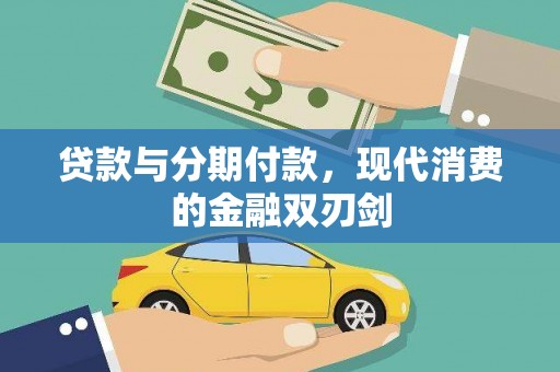 遂宁贷款与分期付款，现代消费的金融双刃剑