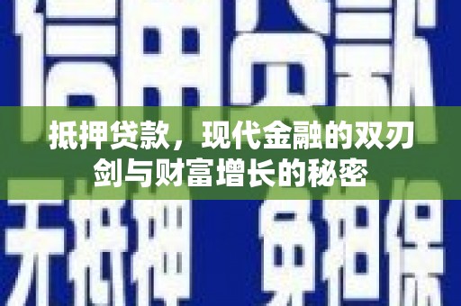 遂宁抵押贷款，现代金融的双刃剑与财富增长的秘密
