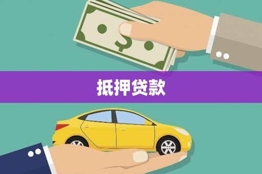 遂宁抵押贷款