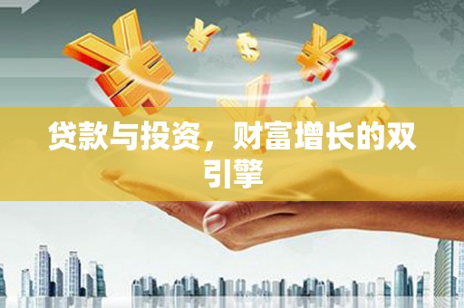 遂宁贷款与投资，财富增长的双引擎