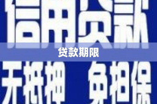 遂宁贷款期限