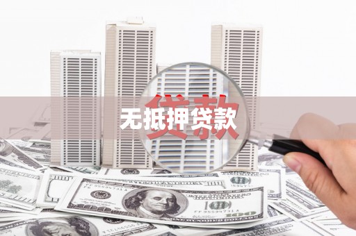 遂宁无抵押贷款
