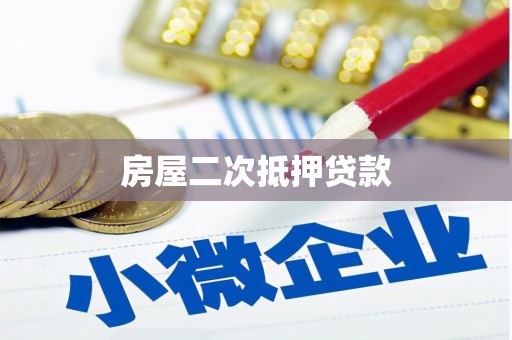 遂宁房屋二次抵押贷款