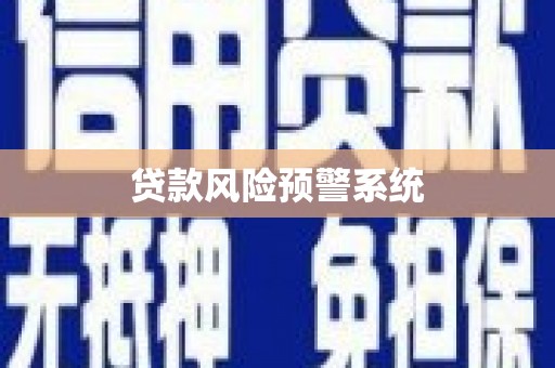 遂宁贷款风险预警系统