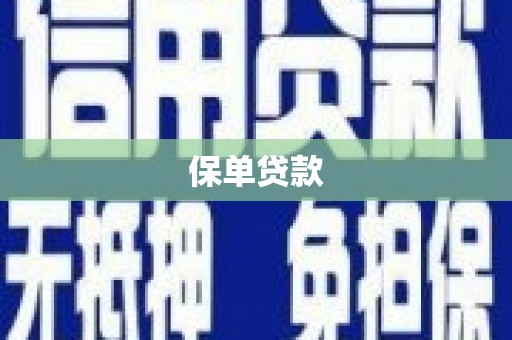 遂宁保单贷款