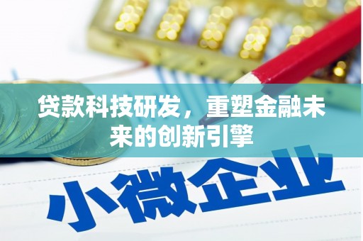 遂宁贷款科技研发，重塑金融未来的创新引擎