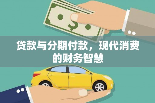 遂宁贷款与分期付款，现代消费的财务智慧