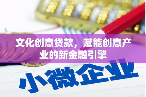 遂宁文化创意贷款，赋能创意产业的新金融引擎