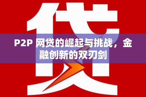 遂宁P2P 网贷的崛起与挑战，金融创新的双刃剑