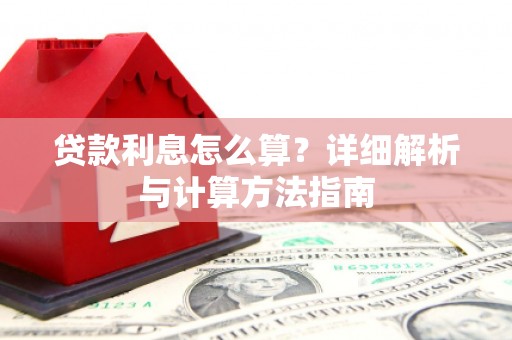 遂宁贷款利息怎么算？详细解析与计算方法指南