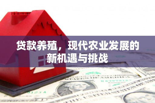 遂宁贷款养殖，现代农业发展的新机遇与挑战