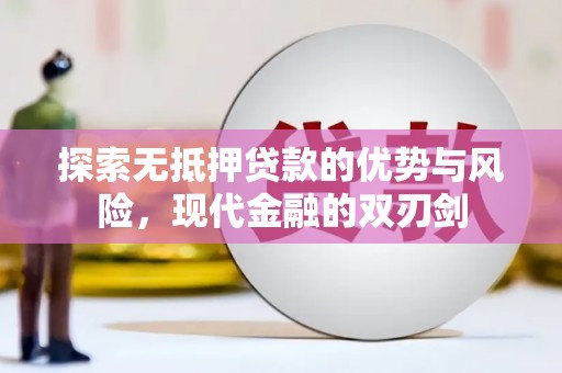 遂宁探索无抵押贷款的优势与风险，现代金融的双刃剑