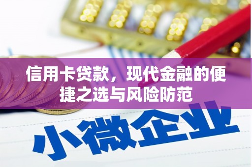 遂宁信用卡贷款，现代金融的便捷之选与风险防范