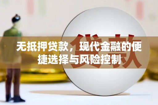 遂宁无抵押贷款，现代金融的便捷选择与风险控制