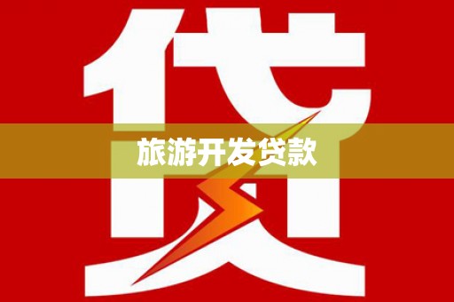 遂宁旅游开发贷款