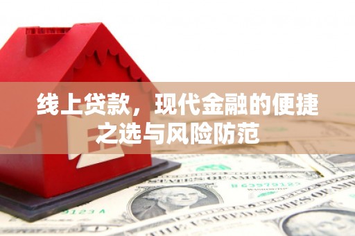 遂宁线上贷款，现代金融的便捷之选与风险防范
