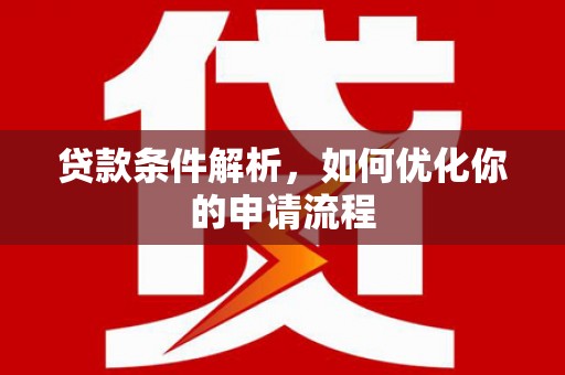 遂宁贷款条件解析，如何优化你的申请流程