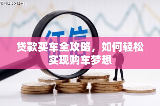 遂宁贷款买车全攻略，如何轻松实现购车梦想