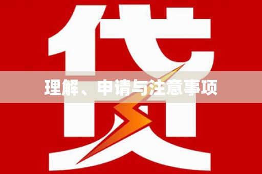 遂宁理解、申请与注意事项