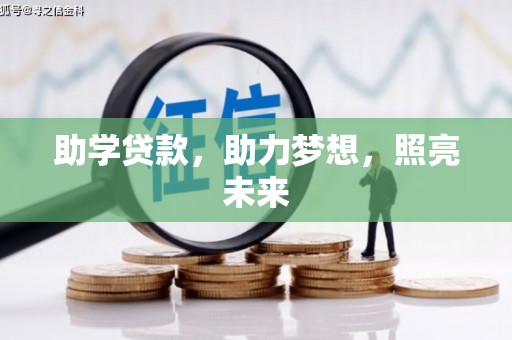 遂宁助学贷款，助力梦想，照亮未来