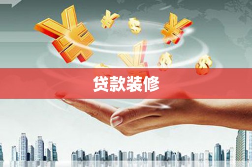 遂宁贷款装修