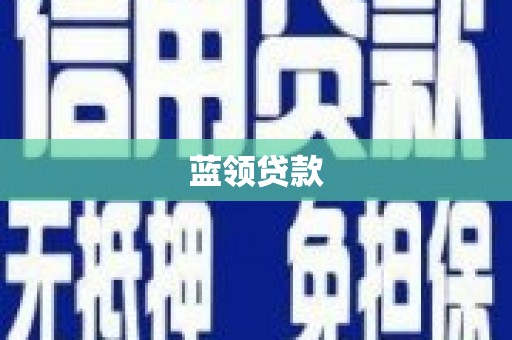 遂宁蓝领贷款
