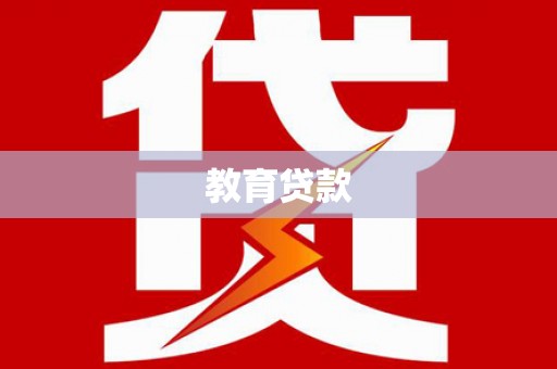 遂宁教育贷款