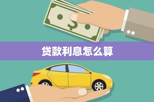 遂宁贷款利息怎么算