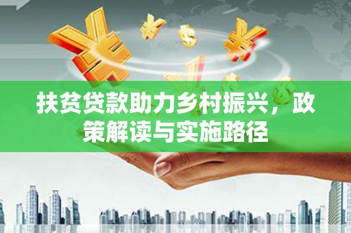 遂宁扶贫贷款助力乡村振兴，政策解读与实施路径